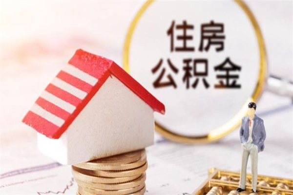 开原辞职了住房公积金怎么领取（辞职了住房公积金怎么取出来）