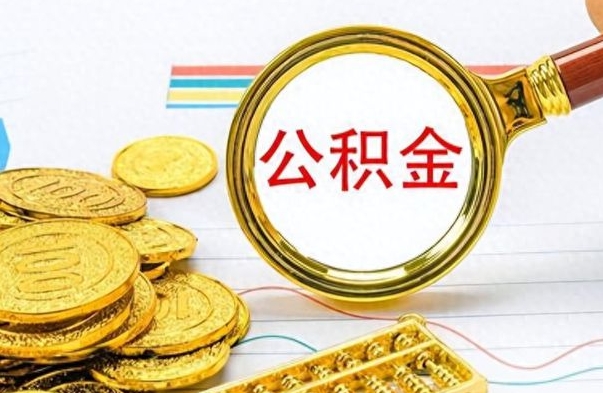 开原在职公积金里面的钱可以取来吗（在职公积金能不能取出来）